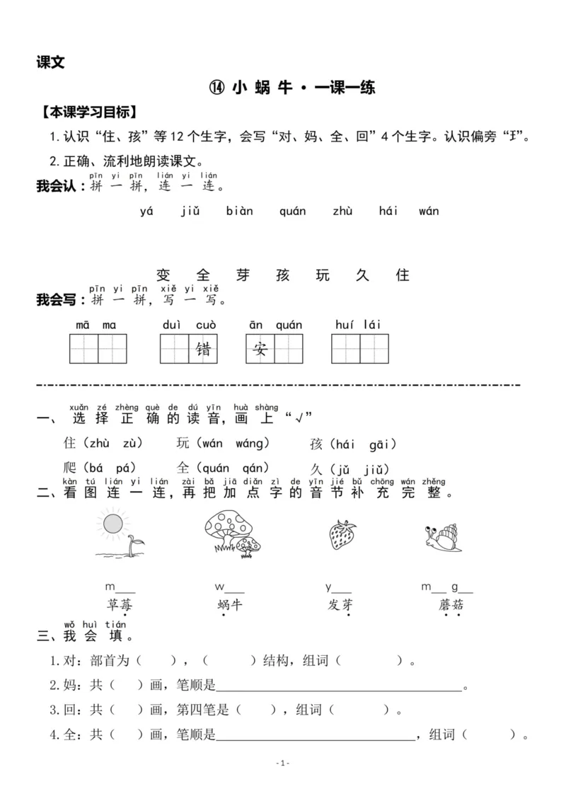 《一（上）《课文⑭小蜗牛》《语文园地八》一课一练_小学1-6年级全科全套_1-6年级全科上册_一年级_语文_语文一上一课一练》第1页预览