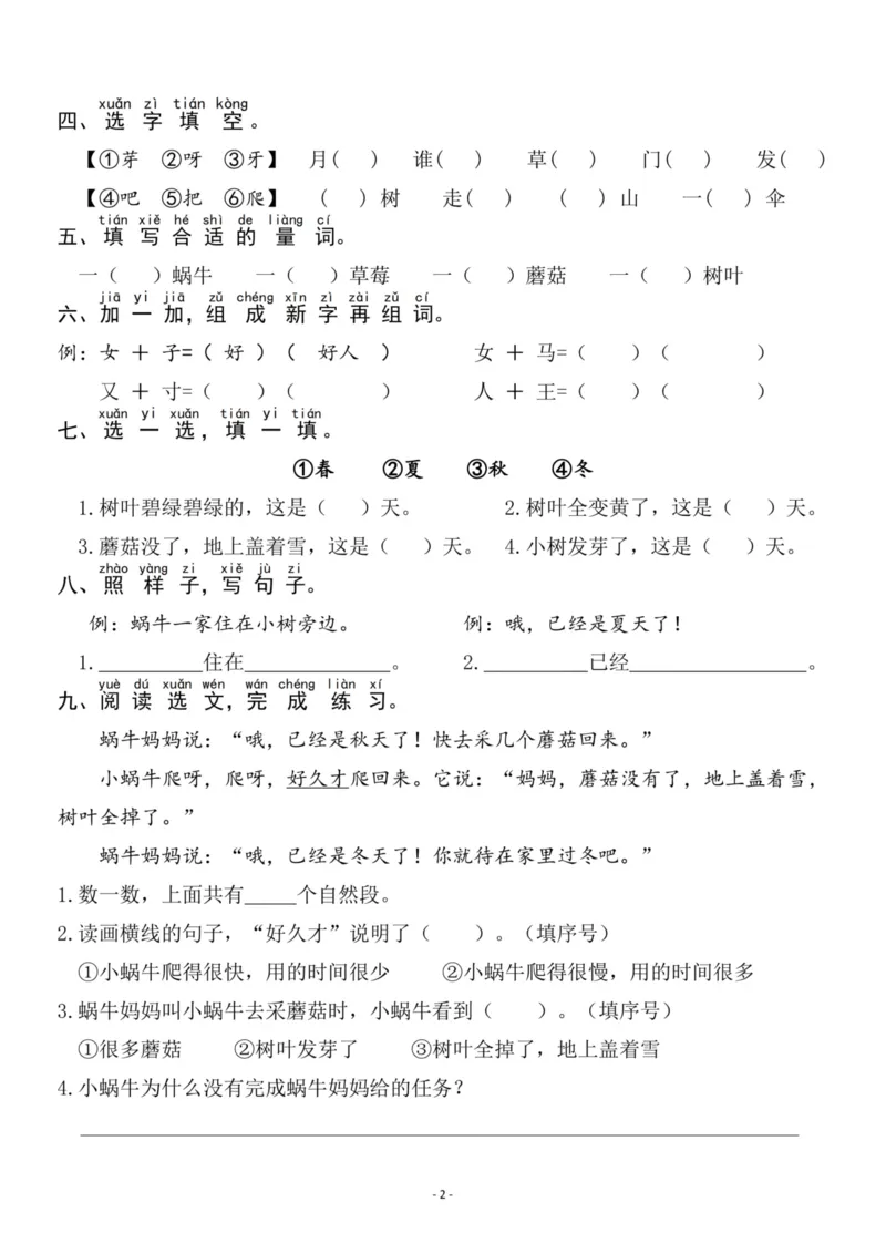 《一（上）《课文⑭小蜗牛》《语文园地八》一课一练_小学1-6年级全科全套_1-6年级全科上册_一年级_语文_语文一上一课一练》第2页预览