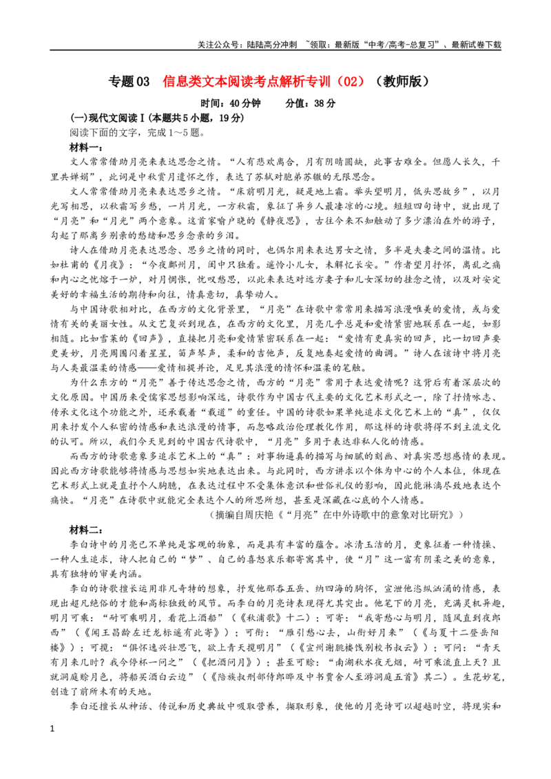 《专题03信息类文本阅读考点解析专训（02）（教师版）—2024年新高考语文一轮复习各考点解析宝鉴_一轮复习_2024年_2024新高考语文一轮复习考点解析课件教案学案练习题_考点解析专训》第1页预览