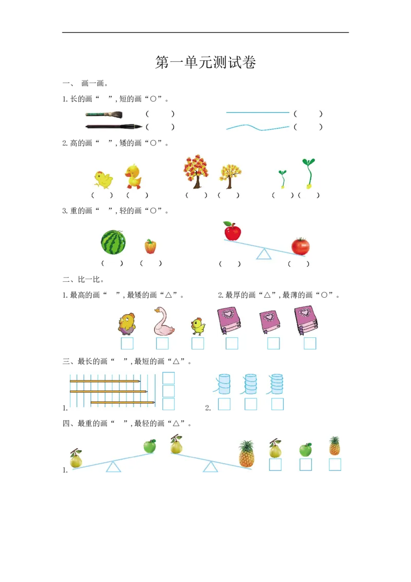 《一（上）冀教版数学第一单元测试卷_小学1-6年级全科全套_1-6年级全科上册_一年级_数学_A一年级数学（冀教版）_冀教数学一上单元试卷》第1页预览