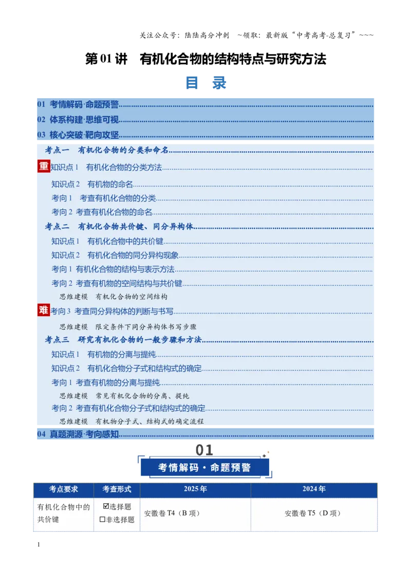 《第01讲有机化合物的结构特点与研究方法（复习讲义）（安徽专用）（教师版）_05-化学-高考总复习_一轮复习_2026年-化学高考一轮复习_2026年高考化学一轮课件+讲义+练习（安徽专用）-G326》第1页预览