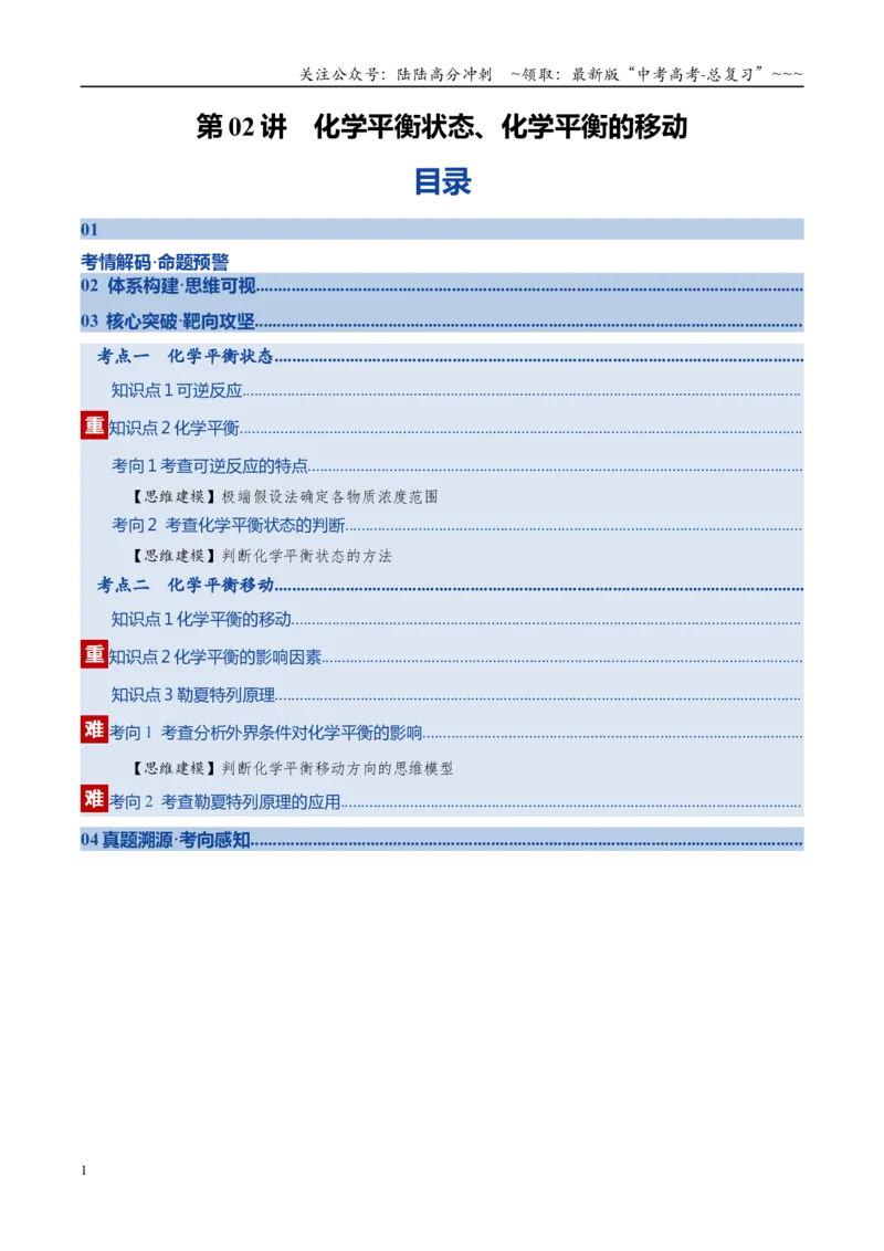 《第02讲化学平衡状态、化学平衡的移动（复习讲义）（安徽专用）（学生版）_05-化学-高考总复习_一轮复习_2026年-化学高考一轮复习_2026年高考化学一轮课件+讲义+练习（安徽专用）-G326》第1页预览