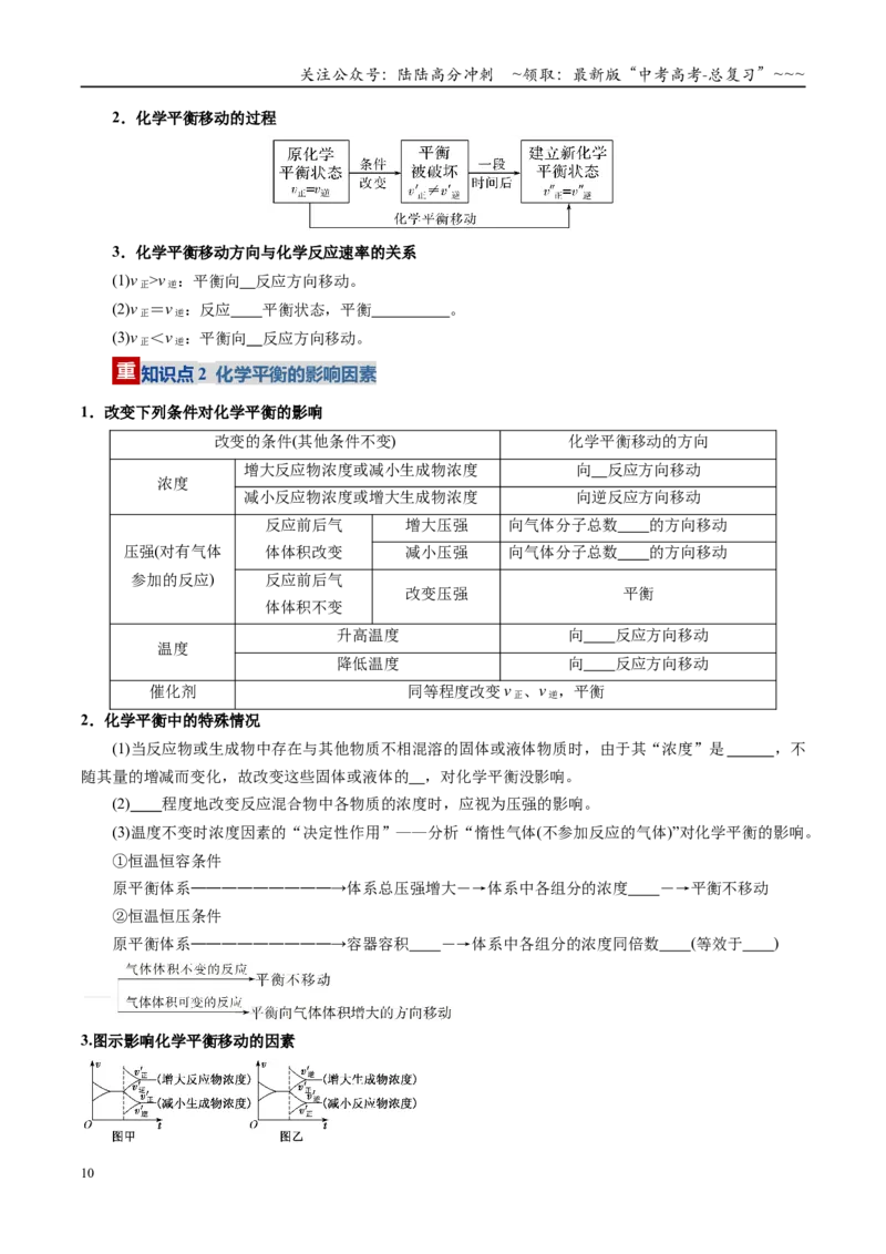 《第02讲化学平衡状态、化学平衡的移动（复习讲义）（安徽专用）（学生版）_05-化学-高考总复习_一轮复习_2026年-化学高考一轮复习_2026年高考化学一轮课件+讲义+练习（安徽专用）-G326》第10页预览