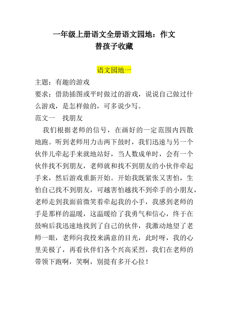 《一（上）语文全册单元作文.替孩子收藏._小学1-6年级全科全套_1-6年级全科上册_一年级_语文_语文一上写作专项练习》第1页预览