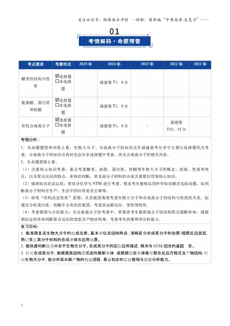 《第04讲生物大分子合成高分子（学生版）_05-化学-高考总复习_一轮复习_2026年-化学高考一轮复习_2026年高考化学一轮课件+讲义+练习（福建专用）-G328_第九章有机化学基础》第2页预览