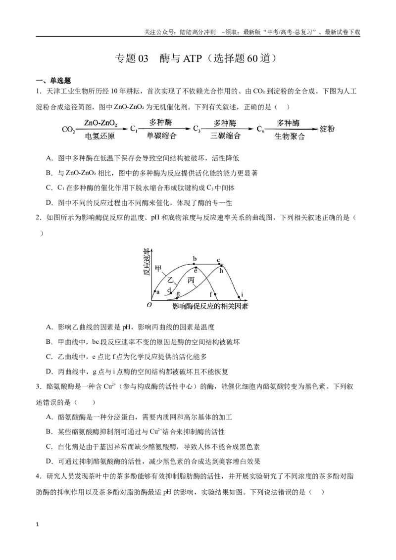 《专题03酶与ATP（选择题60道）（原卷版）_06-生物-高考总复习_二轮复习_2024年_2024年高考生物二轮复习选择题大题压轴专项训练_资料》第1页预览