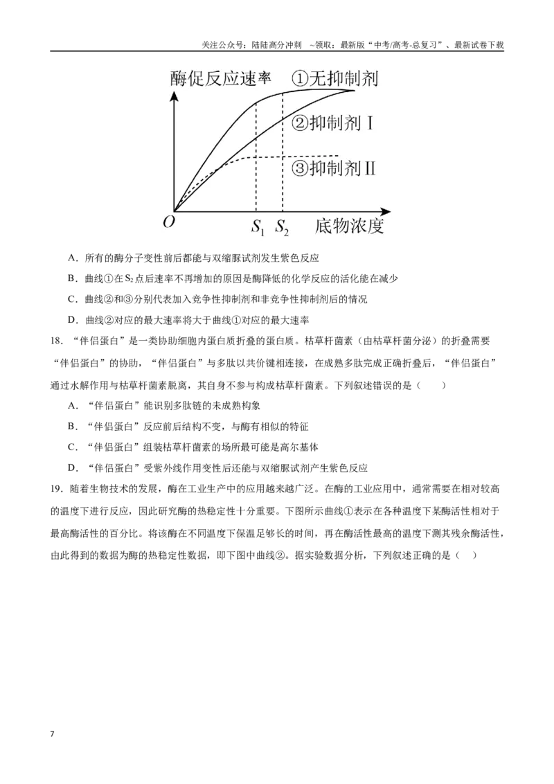 《专题03酶与ATP（选择题60道）（原卷版）_06-生物-高考总复习_二轮复习_2024年_2024年高考生物二轮复习选择题大题压轴专项训练_资料》第7页预览