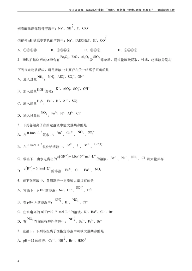 《第05讲离子共存问题及应用-（学生版）_05-化学-高考总复习_一轮复习_2024年_2024年高考化学精准一轮复习讲义_资料》第4页预览