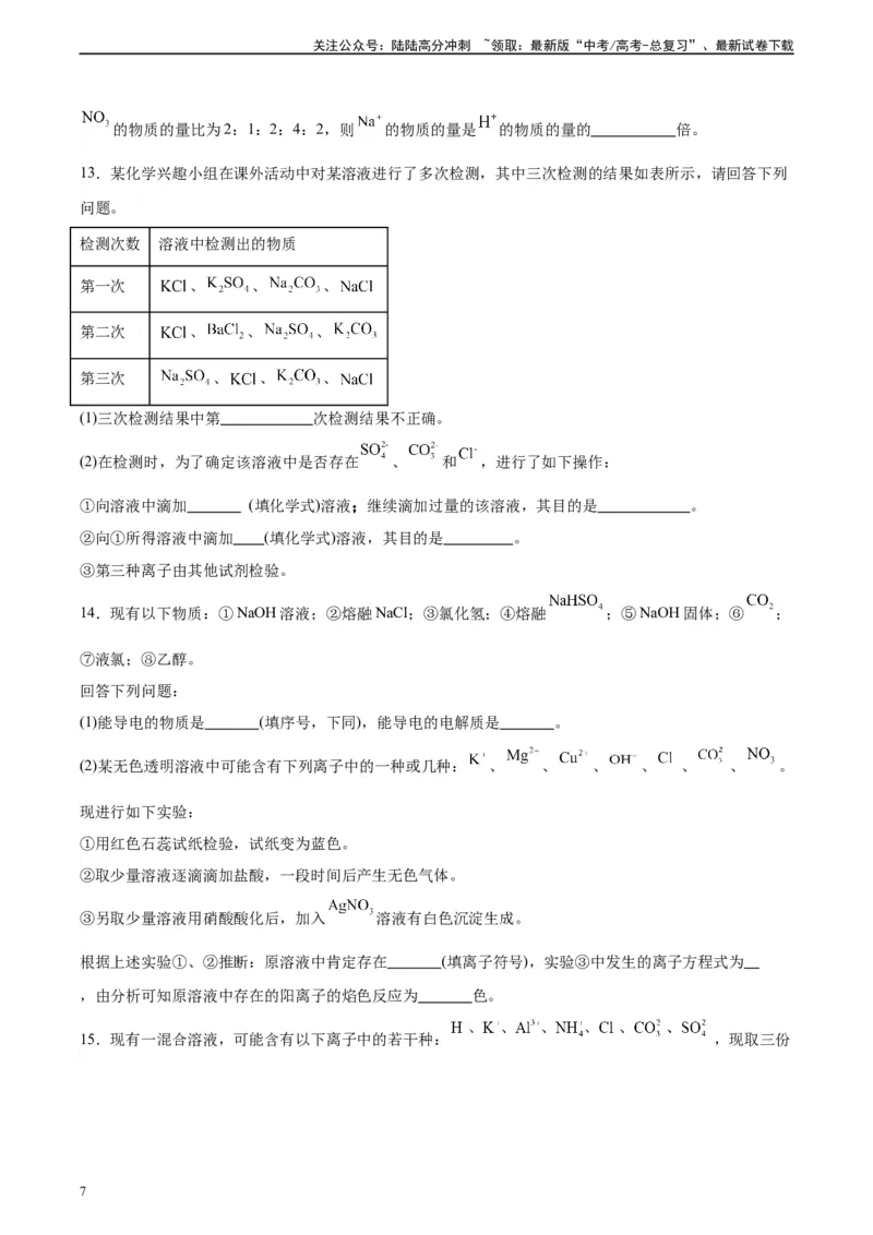 《第05讲离子共存问题及应用-（学生版）_05-化学-高考总复习_一轮复习_2024年_2024年高考化学精准一轮复习讲义_资料》第7页预览