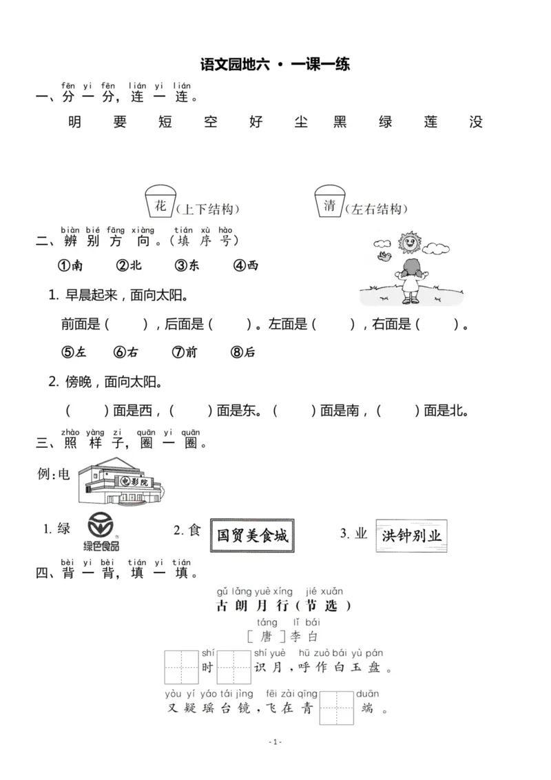 《一（上）《语文园地六》一课一练_小学1-6年级全科全套_1-6年级全科上册_一年级_语文_语文一上一课一练》第1页预览