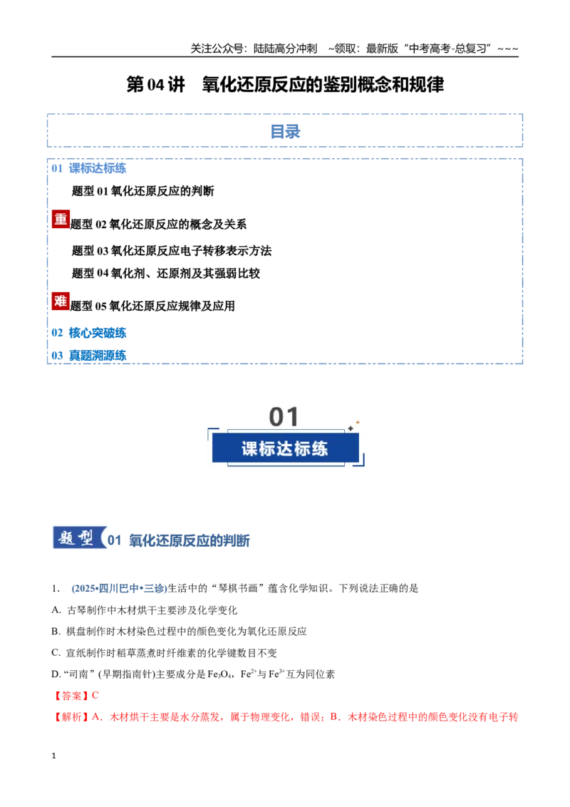 《第04讲氧化还原反应的基本概念和规律（专项训练）（四川专用）（教师版）_05-化学-高考总复习_一轮复习_2026年-化学高考一轮复习_2026年高考化学一轮课件+讲义+练习（四川专用）-G335》第1页预览