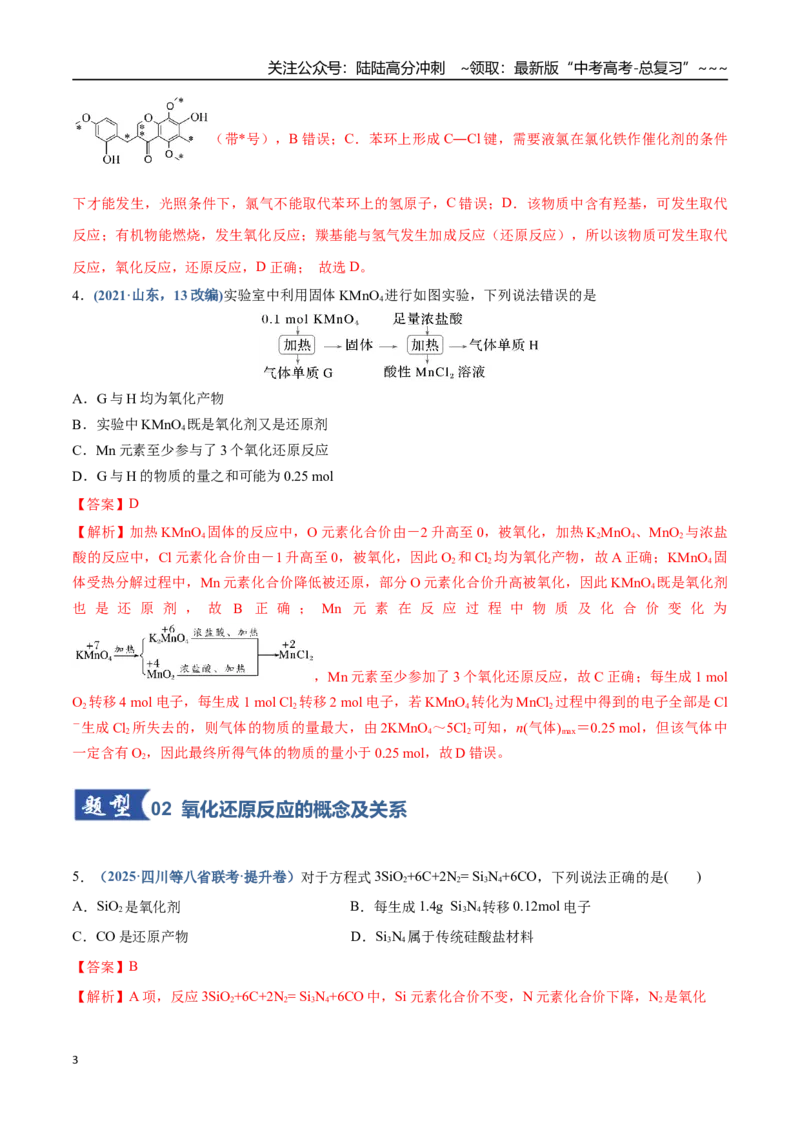 《第04讲氧化还原反应的基本概念和规律（专项训练）（四川专用）（教师版）_05-化学-高考总复习_一轮复习_2026年-化学高考一轮复习_2026年高考化学一轮课件+讲义+练习（四川专用）-G335》第3页预览