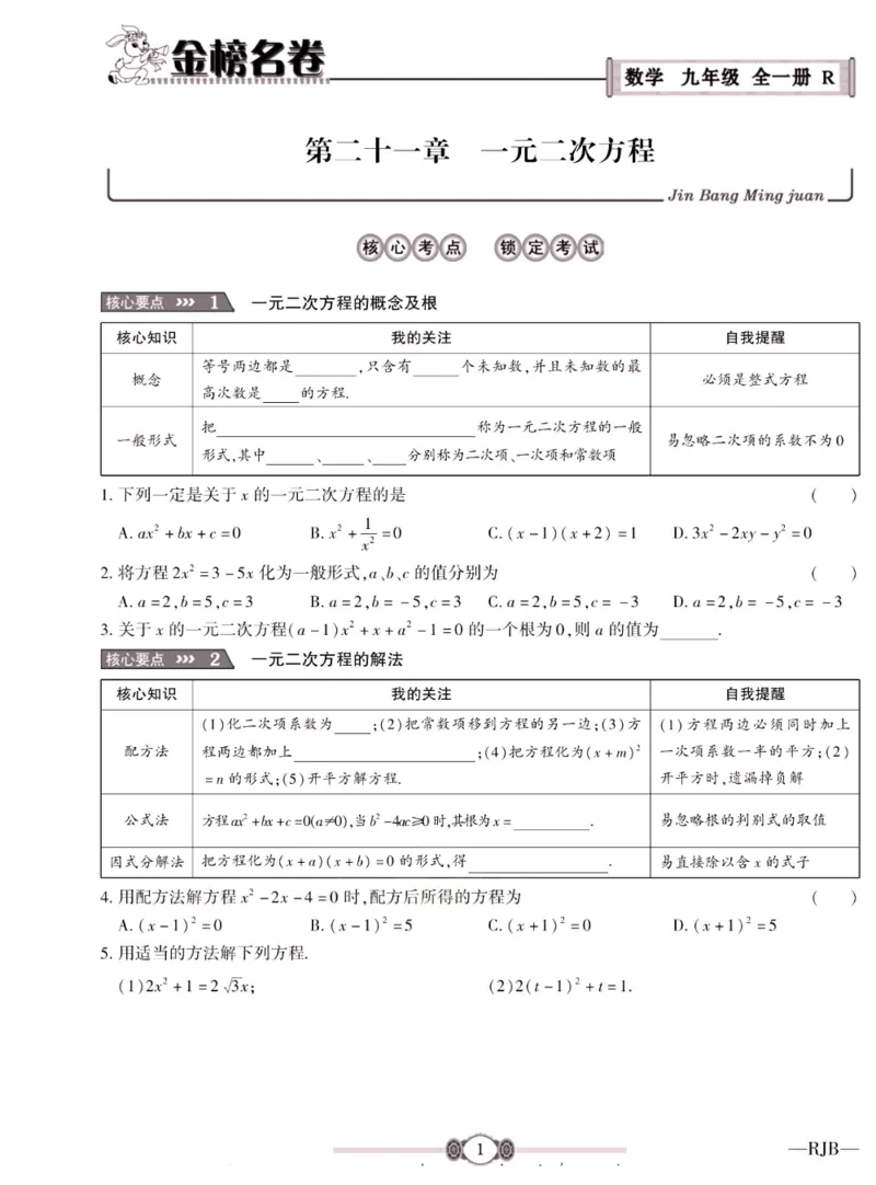 《金榜名卷九年级全册数学人教版_初中全科目同步习题+精品试卷(7-9年级)(1)_25秋初中数学《同步习题+精品试卷》_初中数学人教版试卷_初中数学人教版7-9年级下册_《金榜名卷》》第3页预览