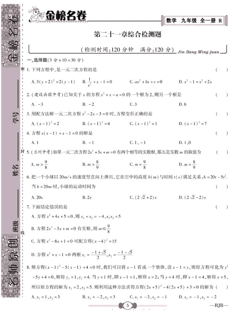 《金榜名卷九年级全册数学人教版_初中全科目同步习题+精品试卷(7-9年级)(1)_25秋初中数学《同步习题+精品试卷》_初中数学人教版试卷_初中数学人教版7-9年级下册_《金榜名卷》》第7页预览