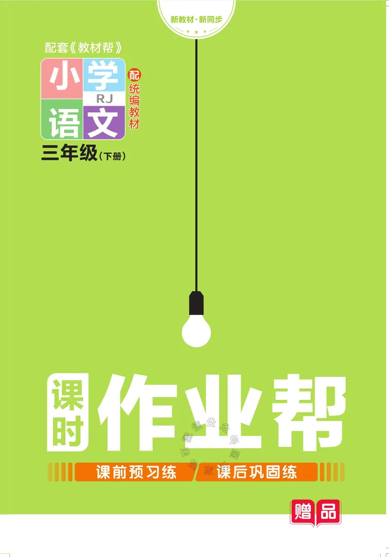 《052.24春语文教材帮课前预习+课后练习作业帮三年级下册（有答案）公众号：米妈家长圈_小学1-6年级全科全套_1-6年级全科下册_三年级_其他补充资料_语文资料》第1页预览