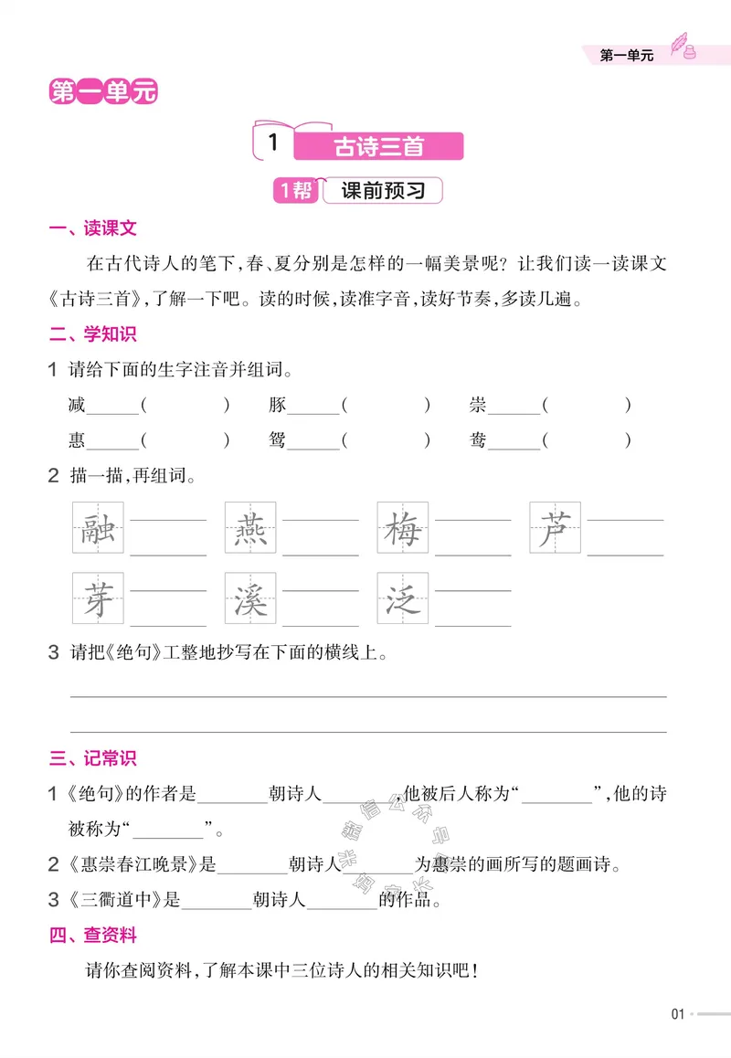 《052.24春语文教材帮课前预习+课后练习作业帮三年级下册（有答案）公众号：米妈家长圈_小学1-6年级全科全套_1-6年级全科下册_三年级_其他补充资料_语文资料》第3页预览
