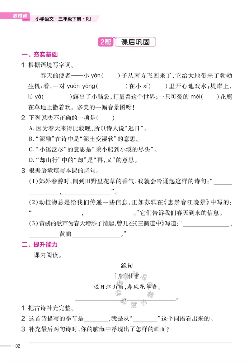 《052.24春语文教材帮课前预习+课后练习作业帮三年级下册（有答案）公众号：米妈家长圈_小学1-6年级全科全套_1-6年级全科下册_三年级_其他补充资料_语文资料》第4页预览