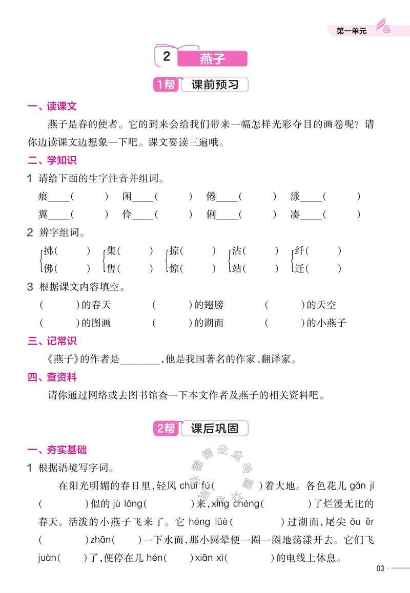 《052.24春语文教材帮课前预习+课后练习作业帮三年级下册（有答案）公众号：米妈家长圈_小学1-6年级全科全套_1-6年级全科下册_三年级_其他补充资料_语文资料》第5页预览