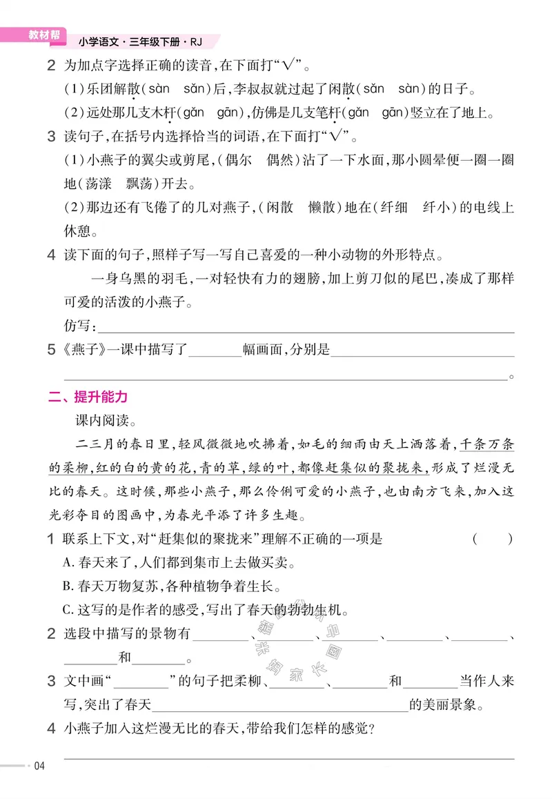 《052.24春语文教材帮课前预习+课后练习作业帮三年级下册（有答案）公众号：米妈家长圈_小学1-6年级全科全套_1-6年级全科下册_三年级_其他补充资料_语文资料》第6页预览