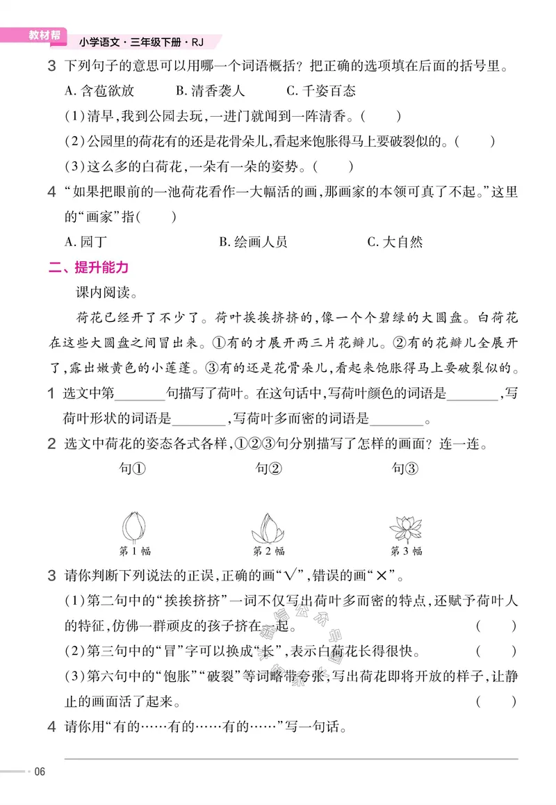 《052.24春语文教材帮课前预习+课后练习作业帮三年级下册（有答案）公众号：米妈家长圈_小学1-6年级全科全套_1-6年级全科下册_三年级_其他补充资料_语文资料》第8页预览