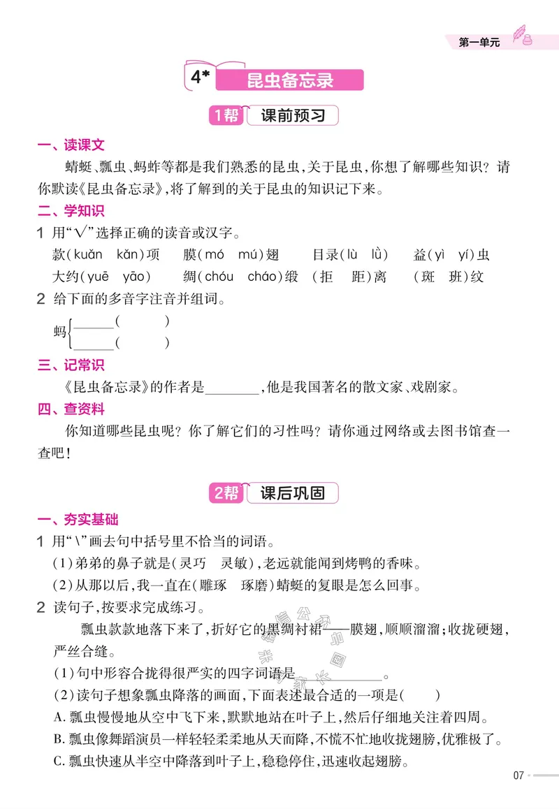 《052.24春语文教材帮课前预习+课后练习作业帮三年级下册（有答案）公众号：米妈家长圈_小学1-6年级全科全套_1-6年级全科下册_三年级_其他补充资料_语文资料》第9页预览