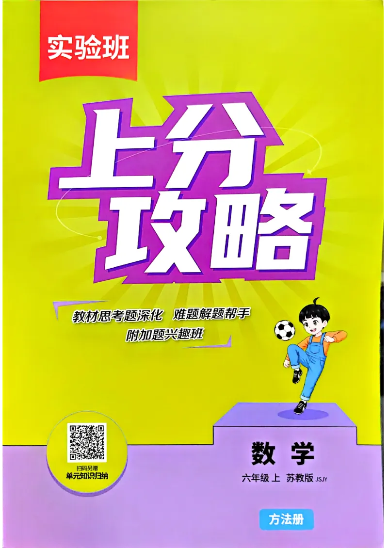 《上分攻略数学苏教六年级_小初高学习资料合集（每天更新）_2026秋《实验班提优训练》3-6年级上册_数学《实验班提优训练》苏教26秋_26秋《实验班提优训练》数学SJ6上》第1页预览