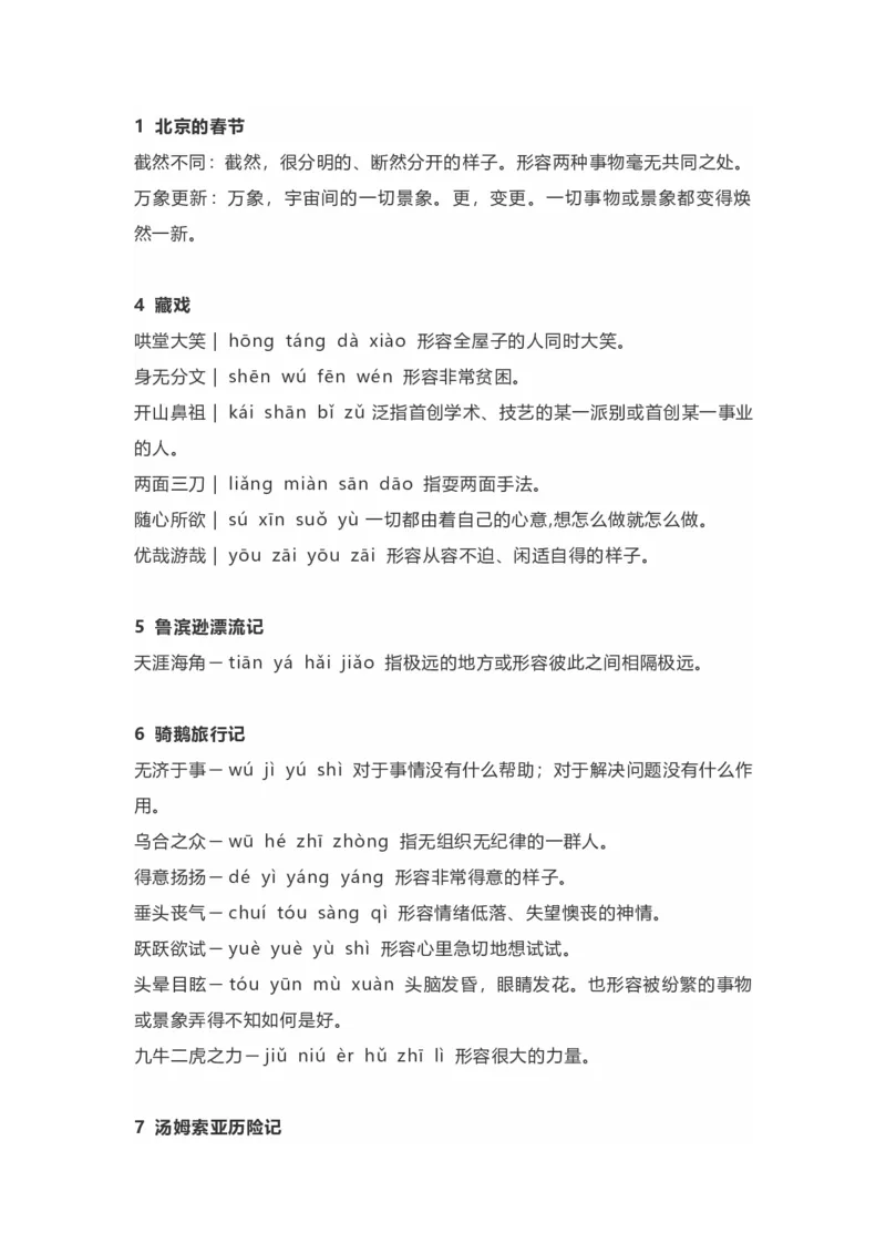 《部编版语文6年级下册全册成语及解释大全_小学1-6年级全科全套_1-6年级全科下册_六年级_语文_语文六下知识汇总》第1页预览