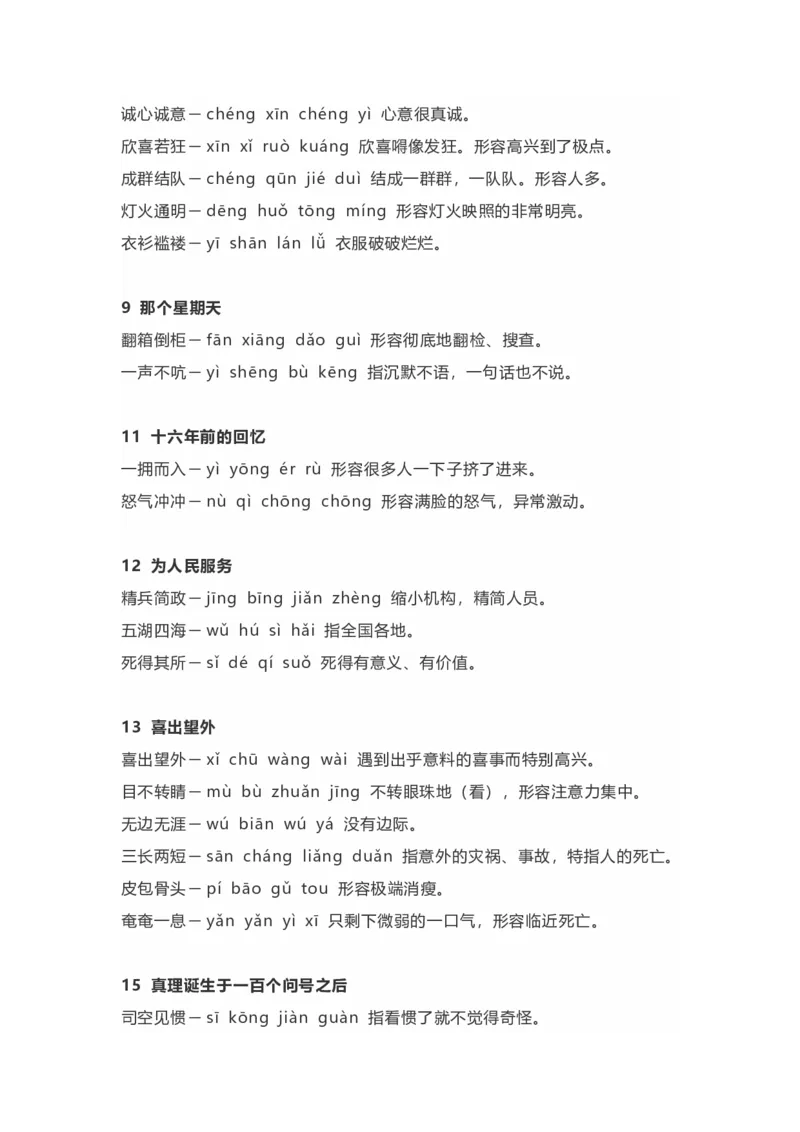 《部编版语文6年级下册全册成语及解释大全_小学1-6年级全科全套_1-6年级全科下册_六年级_语文_语文六下知识汇总》第2页预览