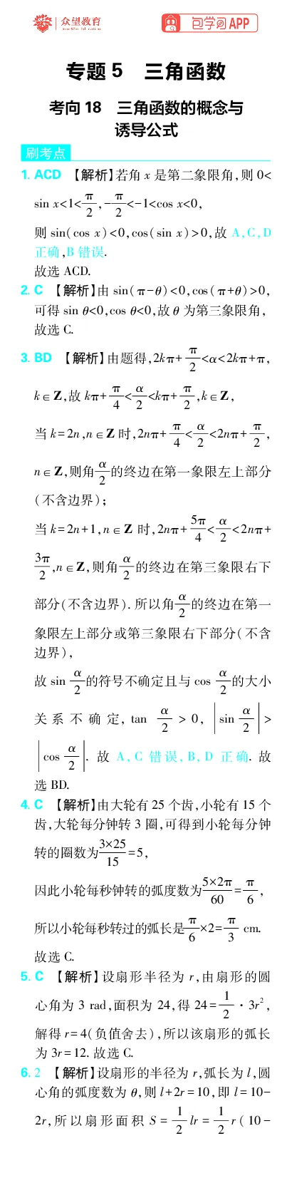 《专题5_小初高学习资料合集（每天更新）_2027版《高考上分攻略》数学+物理+生物+化学_2027版高中《必刷题》上分攻略（数学）_数学上分解析（答案）》第1页预览