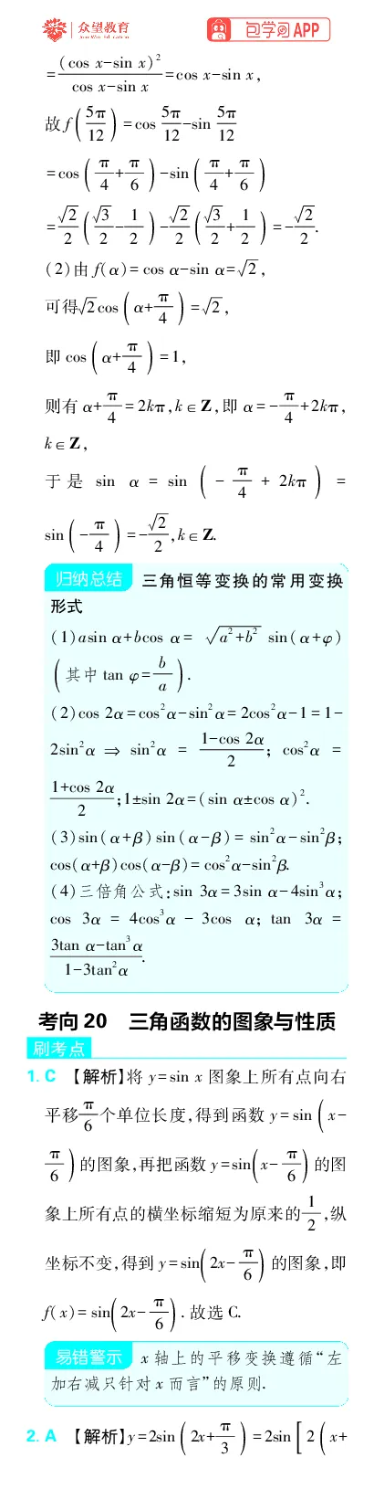 《专题5_小初高学习资料合集（每天更新）_2027版《高考上分攻略》数学+物理+生物+化学_2027版高中《必刷题》上分攻略（数学）_数学上分解析（答案）》第10页预览