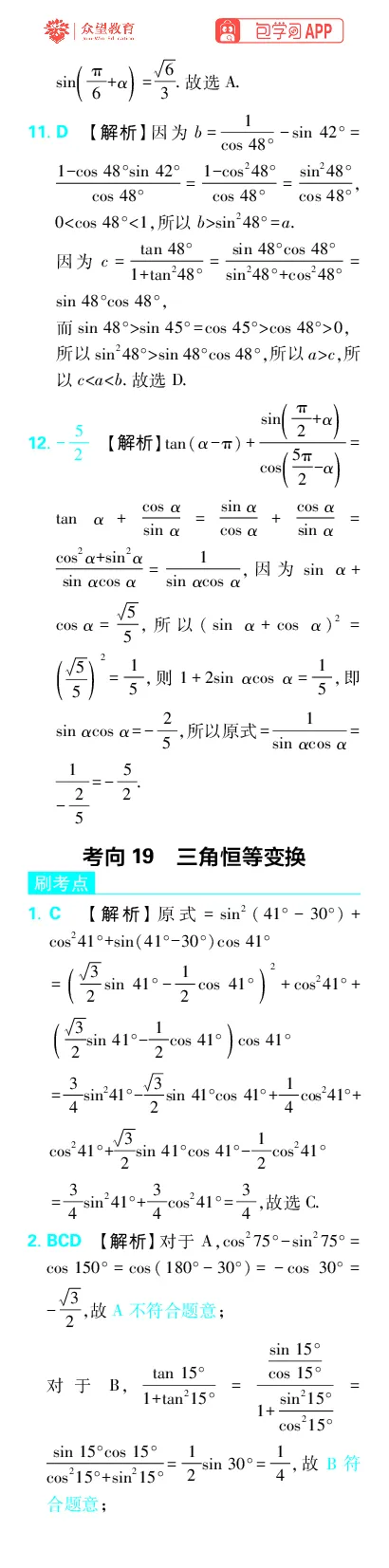 《专题5_小初高学习资料合集（每天更新）_2027版《高考上分攻略》数学+物理+生物+化学_2027版高中《必刷题》上分攻略（数学）_数学上分解析（答案）》第3页预览