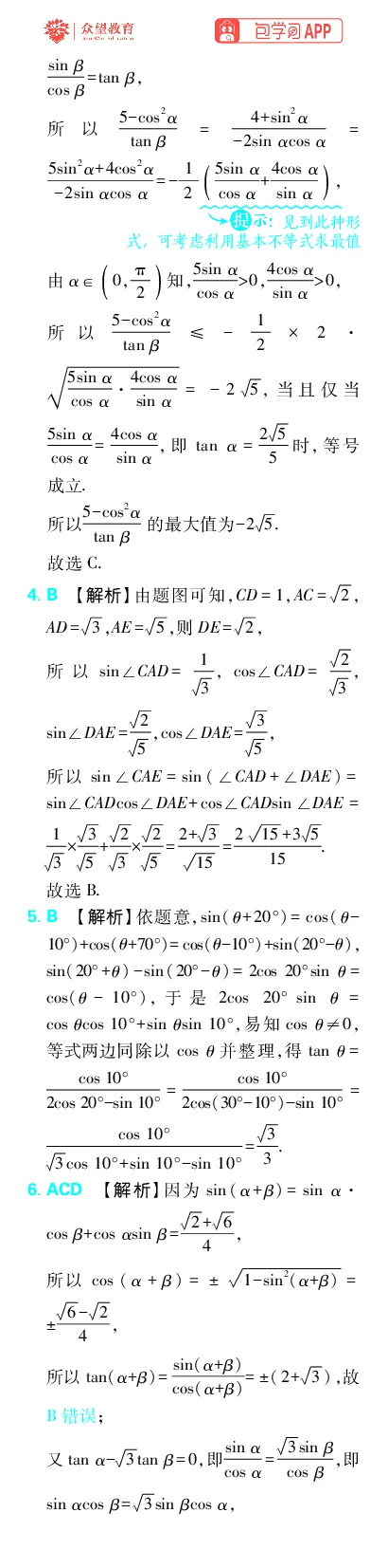 《专题5_小初高学习资料合集（每天更新）_2027版《高考上分攻略》数学+物理+生物+化学_2027版高中《必刷题》上分攻略（数学）_数学上分解析（答案）》第8页预览