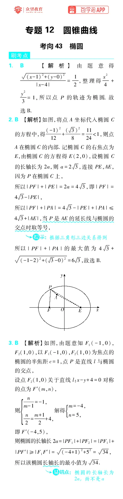 《专题12_小初高学习资料合集（每天更新）_2027版《高考上分攻略》数学+物理+生物+化学_2027版高中《必刷题》上分攻略（数学）_数学上分解析（答案）》第1页预览