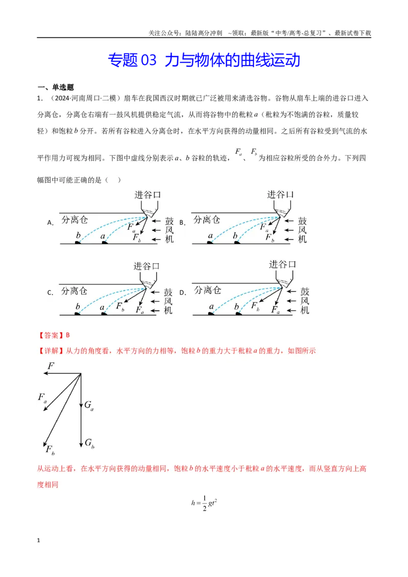 《专题03力与物体的曲运动（解析版）_04-物理-高考总复习_专项复习_2024年_2024届新高考物理冲刺专项训练300题_资料》第1页预览
