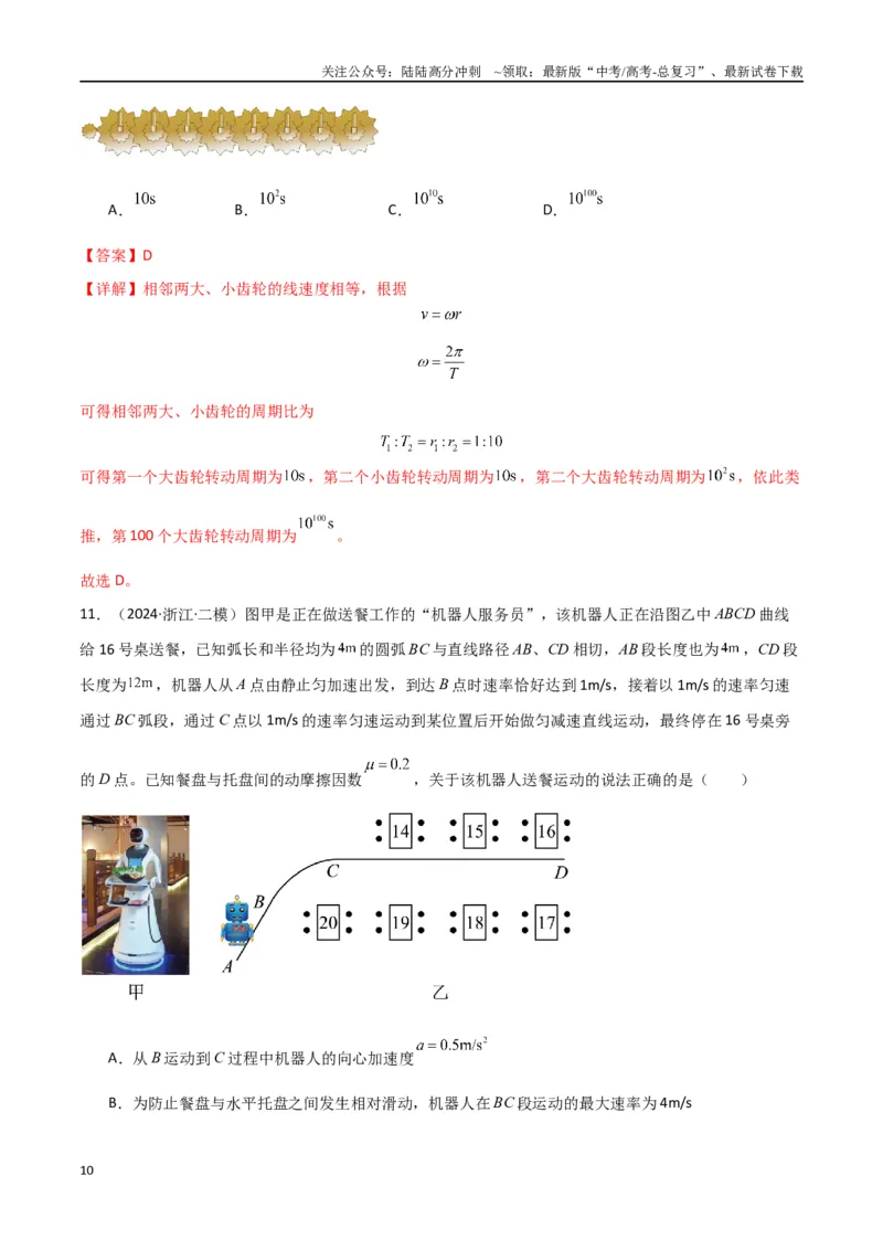 《专题03力与物体的曲运动（解析版）_04-物理-高考总复习_专项复习_2024年_2024届新高考物理冲刺专项训练300题_资料》第10页预览