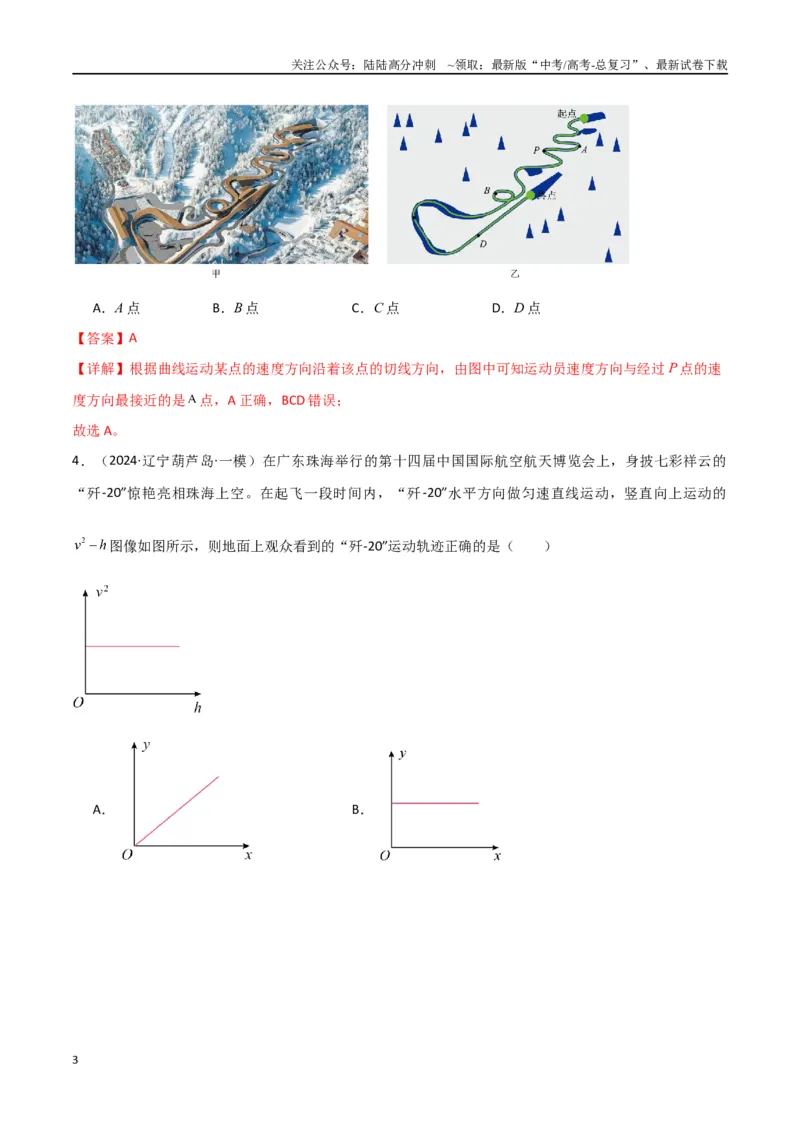 《专题03力与物体的曲运动（解析版）_04-物理-高考总复习_专项复习_2024年_2024届新高考物理冲刺专项训练300题_资料》第3页预览