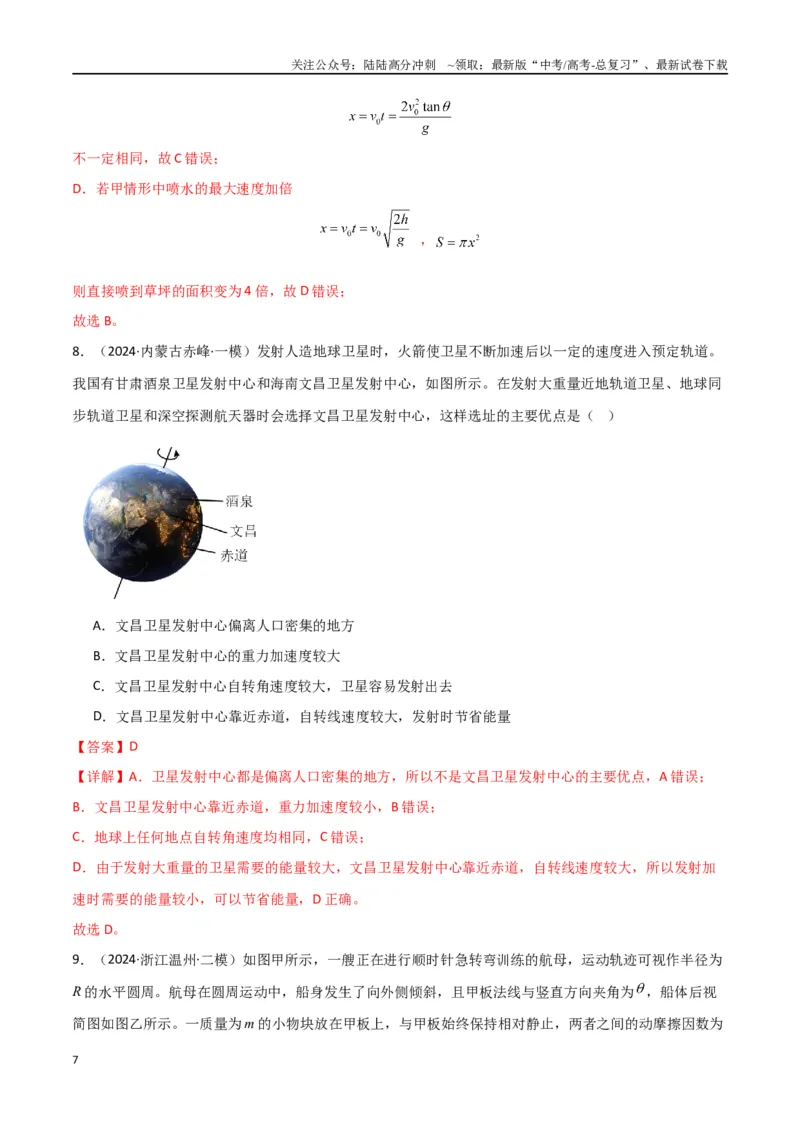 《专题03力与物体的曲运动（解析版）_04-物理-高考总复习_专项复习_2024年_2024届新高考物理冲刺专项训练300题_资料》第7页预览