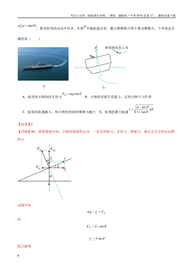 《专题03力与物体的曲运动（解析版）_04-物理-高考总复习_专项复习_2024年_2024届新高考物理冲刺专项训练300题_资料》第8页预览