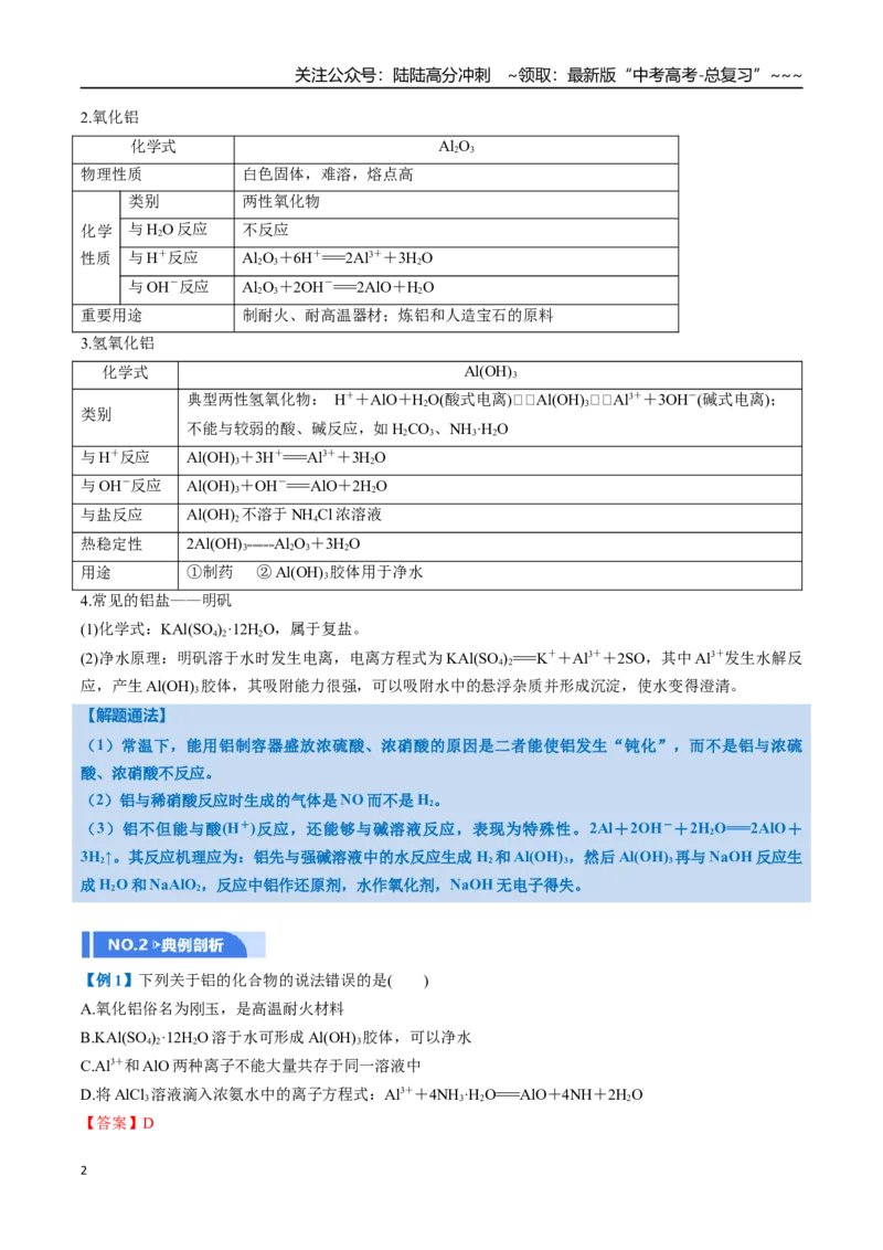 《第03讲铝及其重要化合物（举一反三讲义）（教师版）_05-化学-高考总复习_一轮复习_2026年-化学高考一轮复习_2026年高考化学一轮复习举一反三（新高考通用）-G53_资料_2026版》第2页预览
