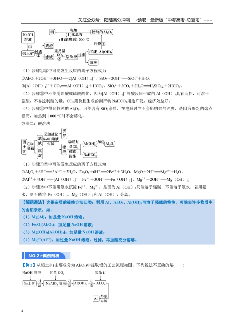 《第03讲铝及其重要化合物（举一反三讲义）（教师版）_05-化学-高考总复习_一轮复习_2026年-化学高考一轮复习_2026年高考化学一轮复习举一反三（新高考通用）-G53_资料_2026版》第4页预览
