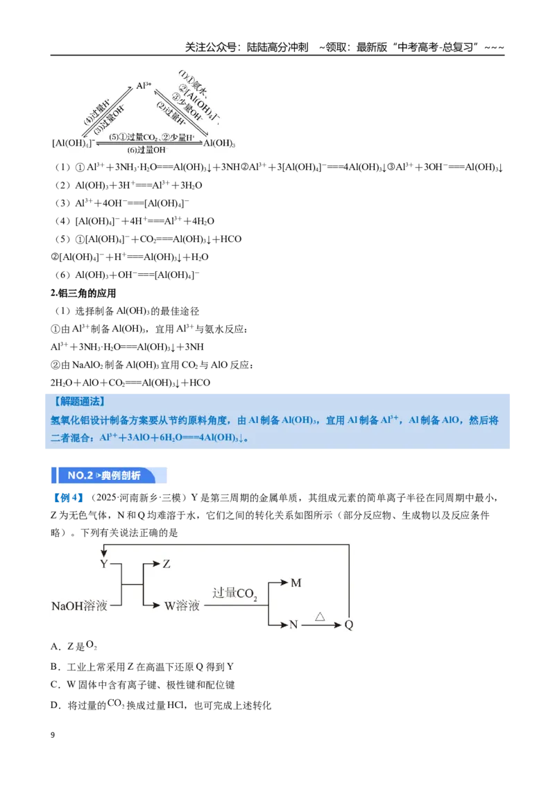 《第03讲铝及其重要化合物（举一反三讲义）（教师版）_05-化学-高考总复习_一轮复习_2026年-化学高考一轮复习_2026年高考化学一轮复习举一反三（新高考通用）-G53_资料_2026版》第9页预览