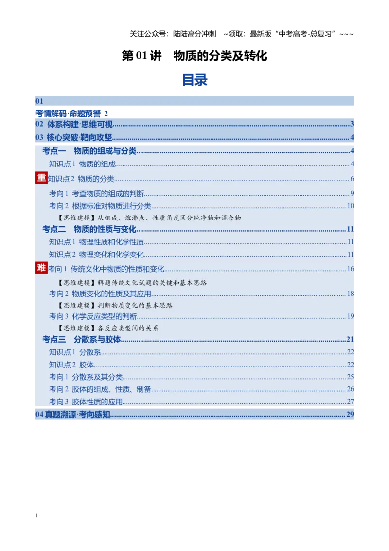 《第01讲物质的分类及转化（复习讲义）（全国通用）（学生版）_05-化学-高考总复习_一轮复习_2026年-化学高考一轮复习_2026年高考化学一轮复习讲义+练习+课件（新教材新高考）-G55_2026版》第1页预览