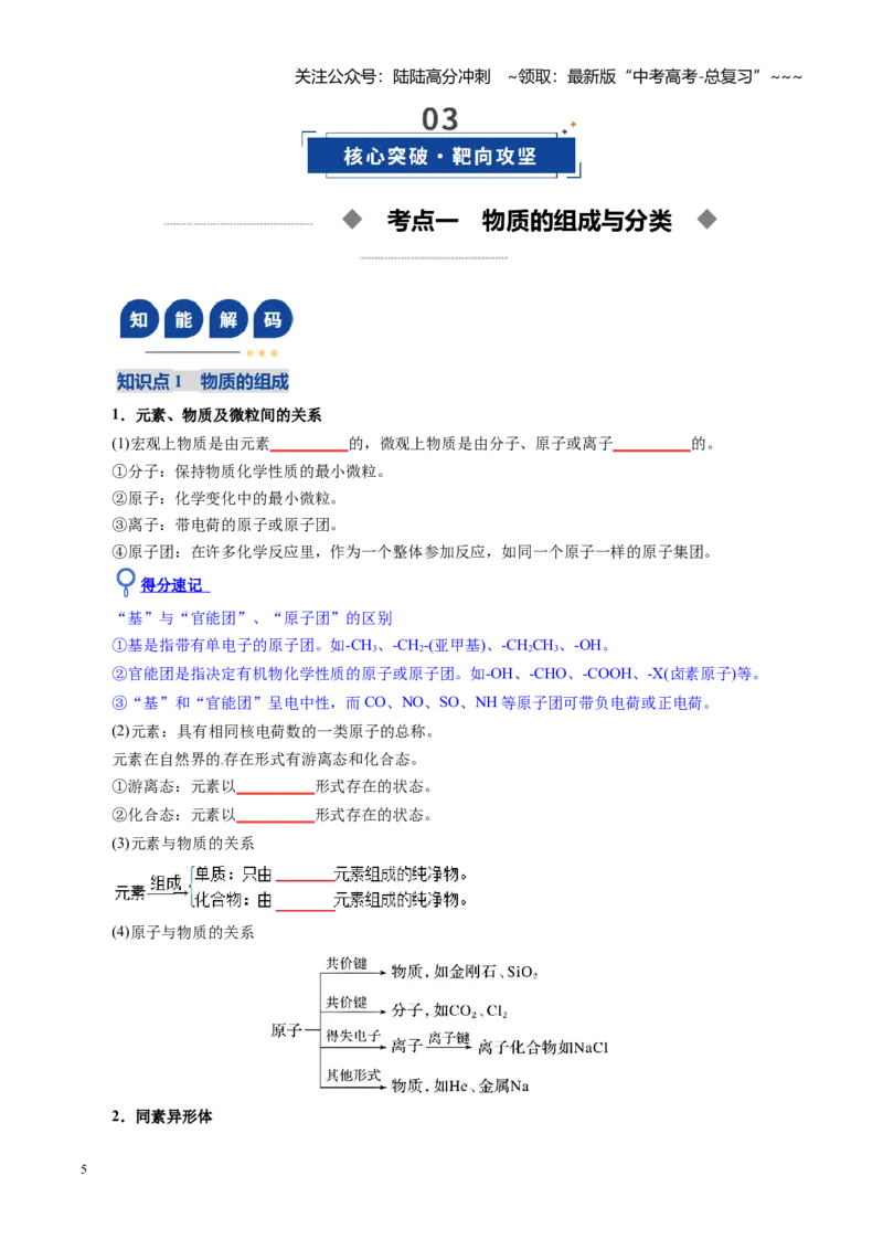 《第01讲物质的分类及转化（复习讲义）（全国通用）（学生版）_05-化学-高考总复习_一轮复习_2026年-化学高考一轮复习_2026年高考化学一轮复习讲义+练习+课件（新教材新高考）-G55_2026版》第5页预览
