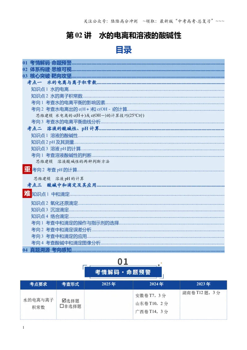 《第02讲水的电离和溶液的酸碱性（复习讲义）（全国通用）（解析版）_05-化学-高考总复习_一轮复习_2026年-化学高考一轮复习_2026年高考化学一轮复习讲义+练习+课件（新教材新高考）-G55》第1页预览