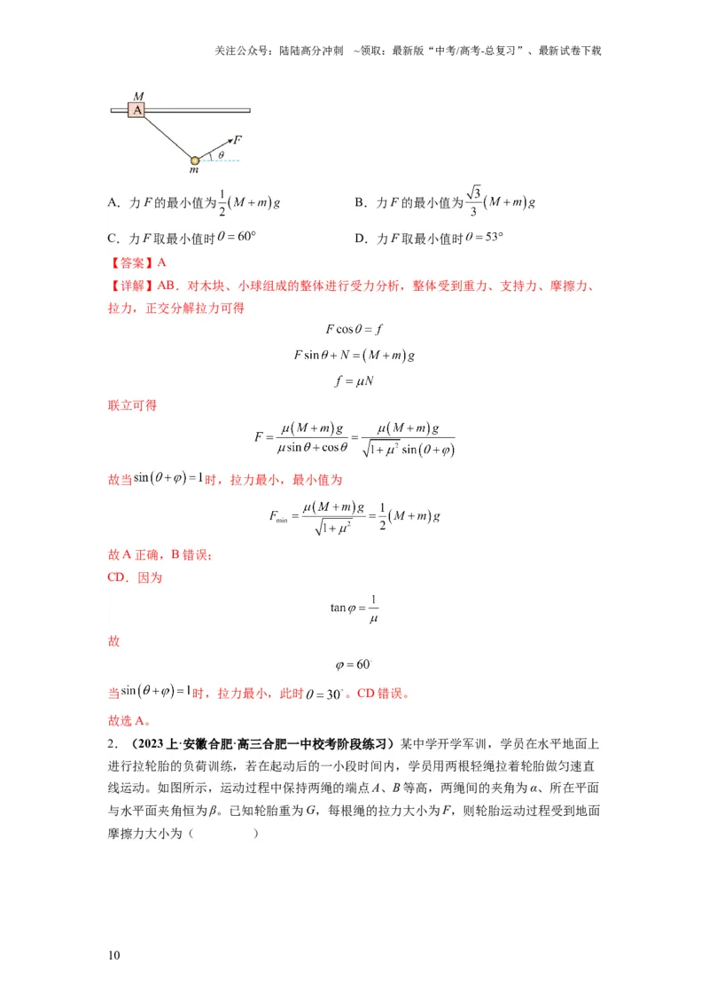 《专题01力与物体的平衡（解析版）_04-物理-高考总复习_二轮复习_2024年_2024高考物理二轮复习热点题型归纳与变式演练解题_资料》第10页预览