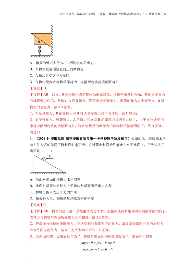 《专题01力与物体的平衡（解析版）_04-物理-高考总复习_二轮复习_2024年_2024高考物理二轮复习热点题型归纳与变式演练解题_资料》第4页预览