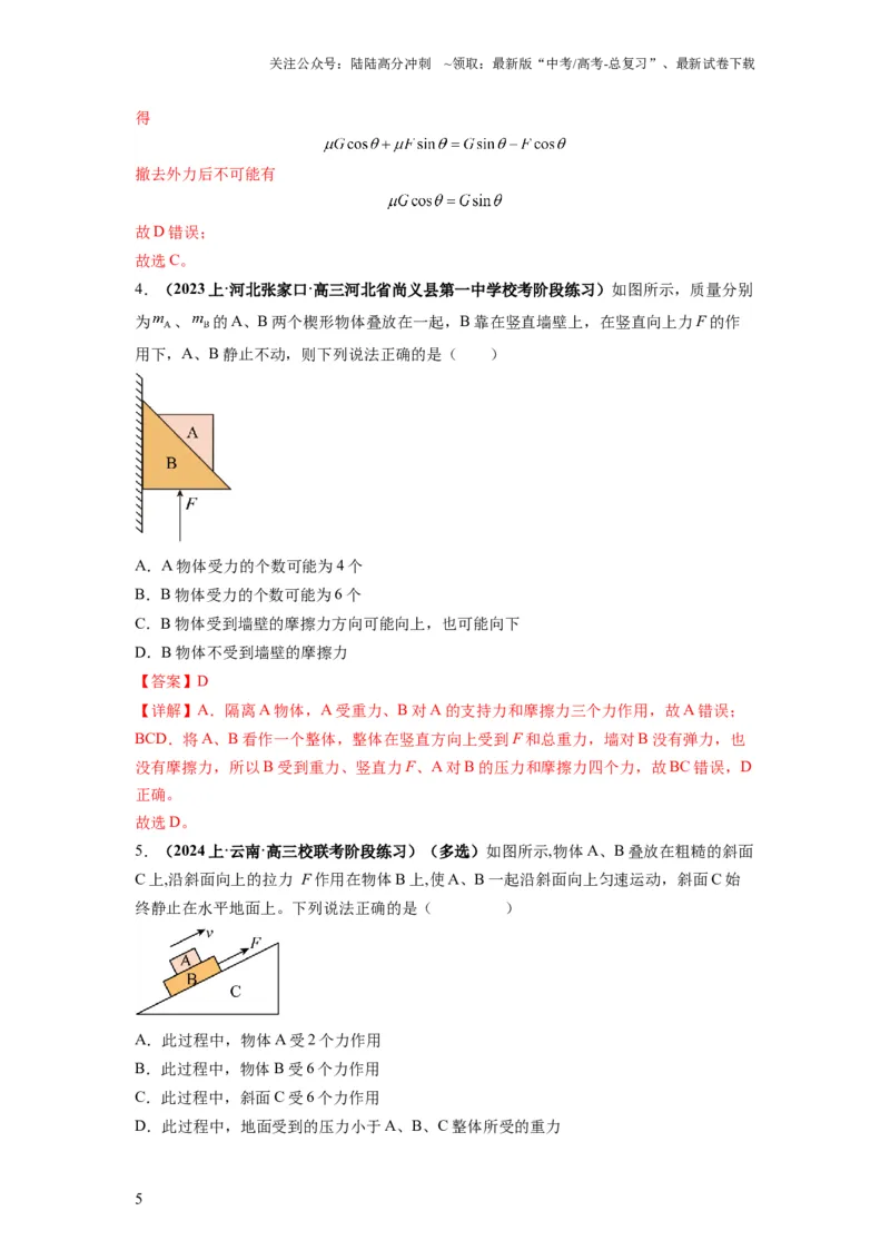《专题01力与物体的平衡（解析版）_04-物理-高考总复习_二轮复习_2024年_2024高考物理二轮复习热点题型归纳与变式演练解题_资料》第5页预览