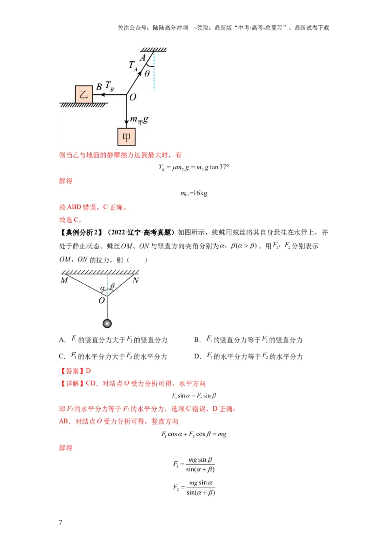 《专题01力与物体的平衡（解析版）_04-物理-高考总复习_二轮复习_2024年_2024高考物理二轮复习热点题型归纳与变式演练解题_资料》第7页预览