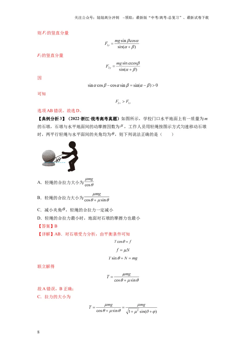 《专题01力与物体的平衡（解析版）_04-物理-高考总复习_二轮复习_2024年_2024高考物理二轮复习热点题型归纳与变式演练解题_资料》第8页预览