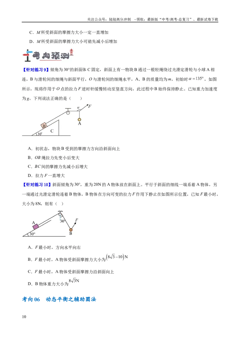《专题02相互作用——力（讲义）（原卷版）_04-物理-高考总复习_二轮复习_2024年_2024年高考物理二轮复习高频考点追踪与预测（新高考专用）_讲义》第10页预览